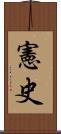 憲史 Scroll