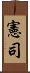 憲司 Scroll