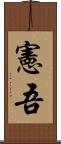 憲吾 Scroll