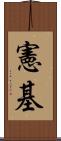 憲基 Scroll