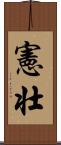 憲壮 Scroll