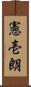 憲壱朗 Scroll