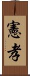 憲孝 Scroll