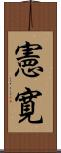 憲寛 Scroll