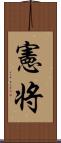 憲将 Scroll