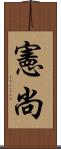 憲尚 Scroll
