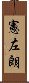 憲左朗 Scroll