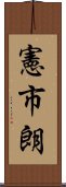 憲市朗 Scroll