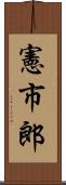 憲市郎 Scroll
