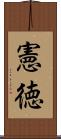 憲徳 Scroll