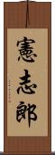 憲志郎 Scroll