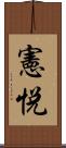 憲悦 Scroll
