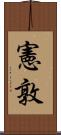 憲敦 Scroll