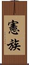 憲族 Scroll