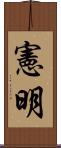憲明 Scroll
