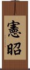 憲昭 Scroll
