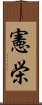 憲栄 Scroll