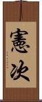 憲次 Scroll