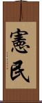 憲民 Scroll