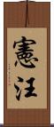 憲汪 Scroll