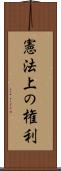 憲法上の権利 Scroll