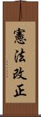 憲法改正 Scroll