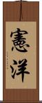 憲洋 Scroll