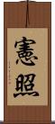 憲照 Scroll