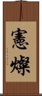 憲燦 Scroll