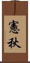 憲秋 Scroll