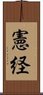 憲経 Scroll