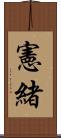 憲緒 Scroll