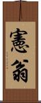 憲翁 Scroll
