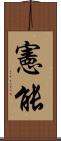 憲能 Scroll
