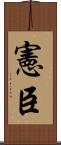 憲臣 Scroll