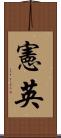 憲英 Scroll