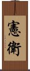 憲衛 Scroll