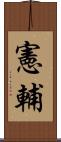 憲輔 Scroll