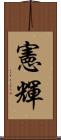 憲輝 Scroll