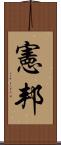 憲邦 Scroll