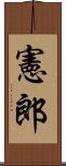 憲郎 Scroll