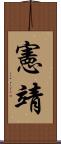 憲靖 Scroll
