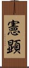 憲顕 Scroll