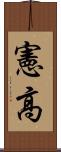 憲高 Scroll