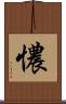 憹 Scroll