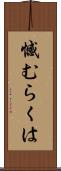 憾むらくは Scroll