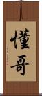 懂哥 Scroll