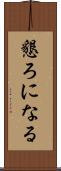 懇ろになる Scroll