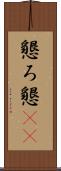 懇ろ Scroll