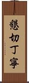 懇切丁寧 Scroll